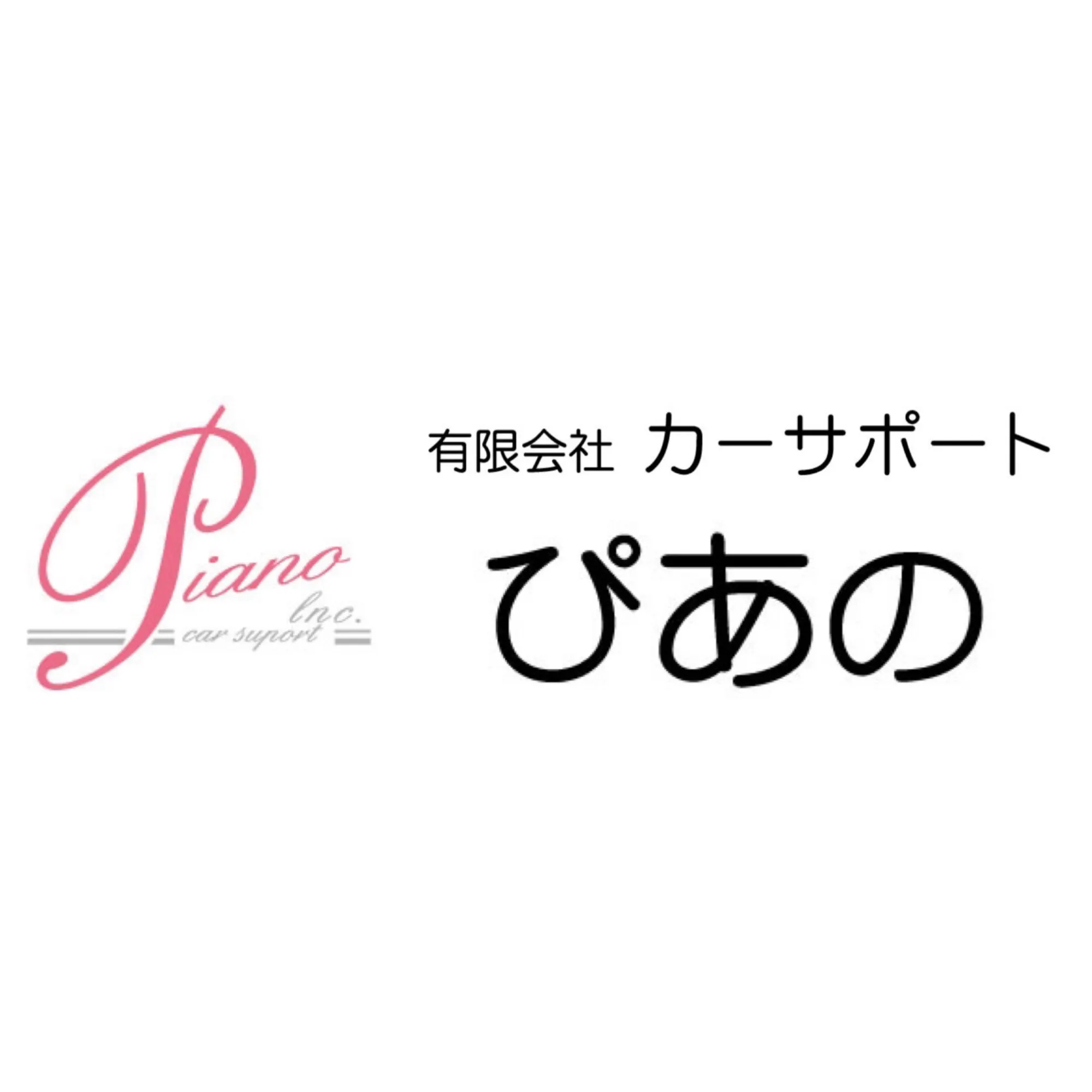 有限会社 カーサポート ぴあの