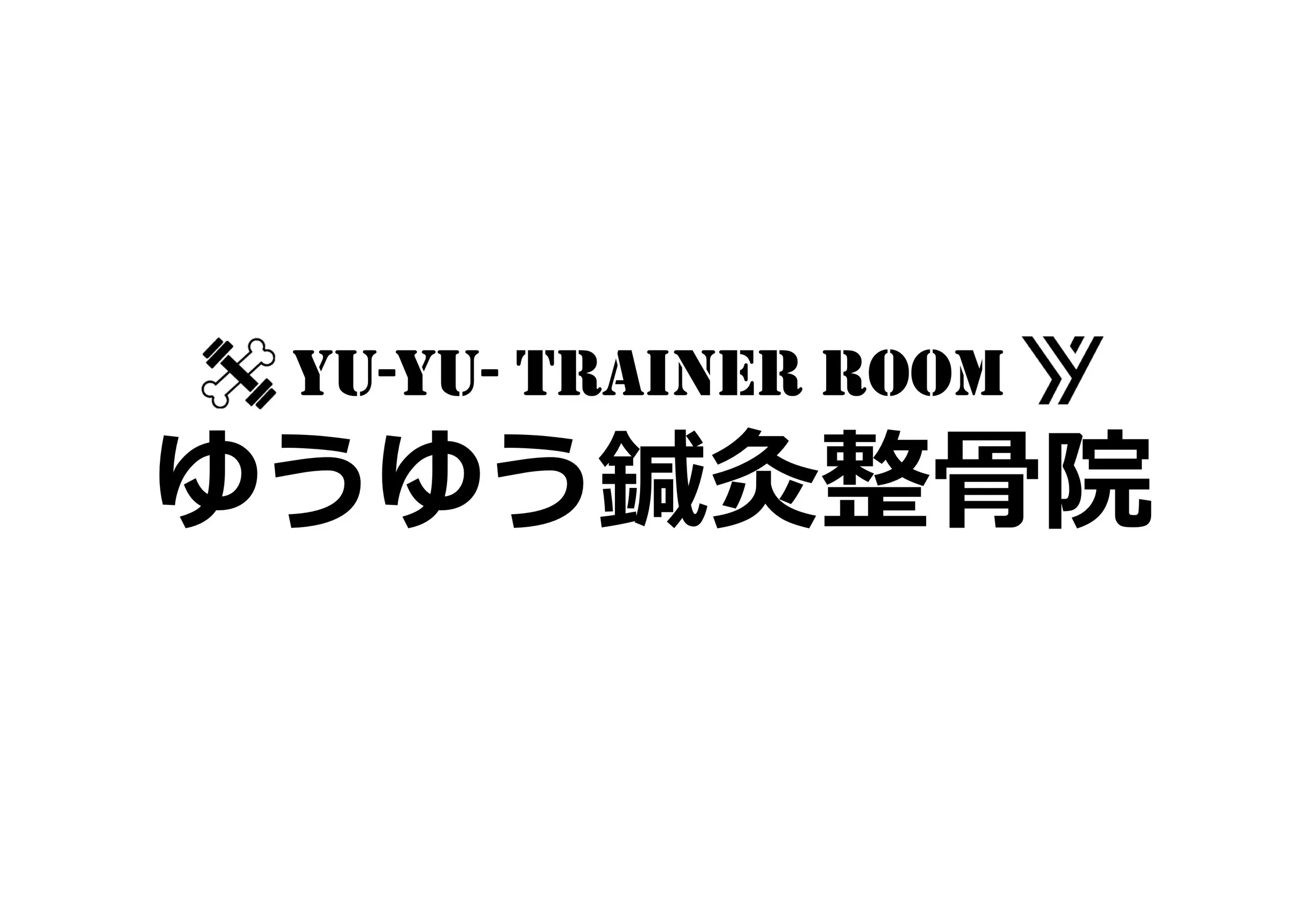 ゆうゆう鍼灸整骨院 / YU-YU TRAINER ROOM