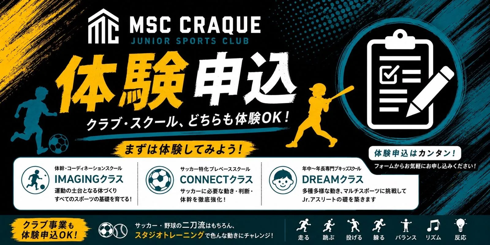 体験申込 — クラブ・スクール、どちらも体験OK！まずは体験してみよう！